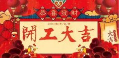 開工大吉|攜手贏戰(zhàn)2018！
