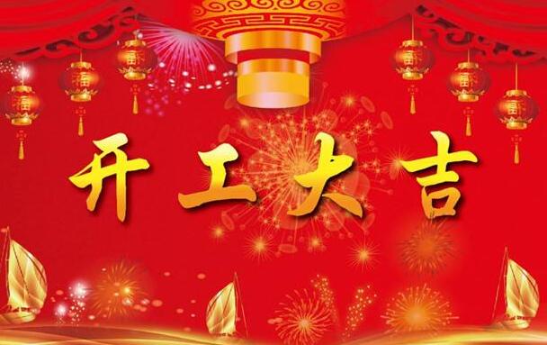 2022科瓦特，開工大吉